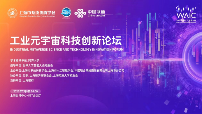 WAIC“工业元宇宙科技创新论坛”启幕，共话工业领域技术变革新篇章