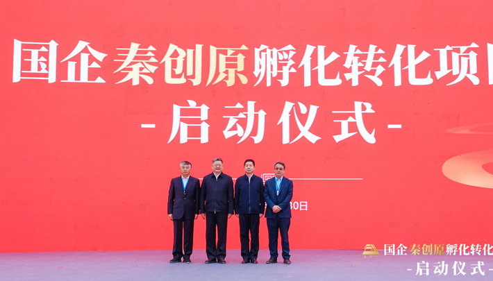国企力量助力秦创原成果转化“加速器”总基地建设