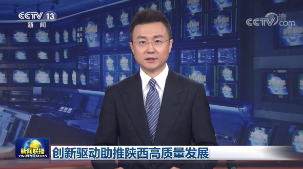 央视新闻联播聚焦“创新驱动助推陕西高质量发展”