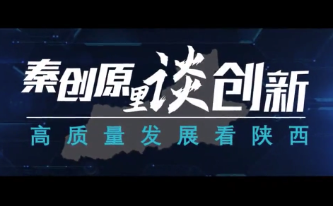 高质量发展看陕西：秦创原里谈创新