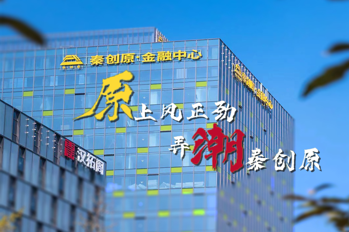 原上风正劲 弄潮秦创原：“秦创原创新驱动平台建设纪实”