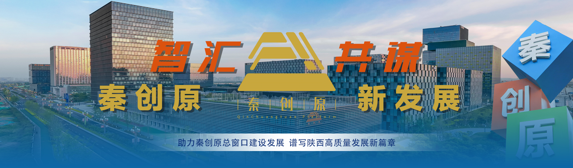 智汇秦创原，共谋新发展