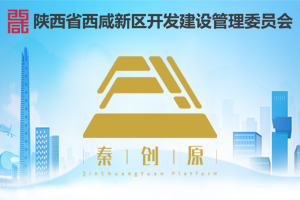 解读《关于加快推动秦创原立体联动孵化器总基地发展的若干政策》