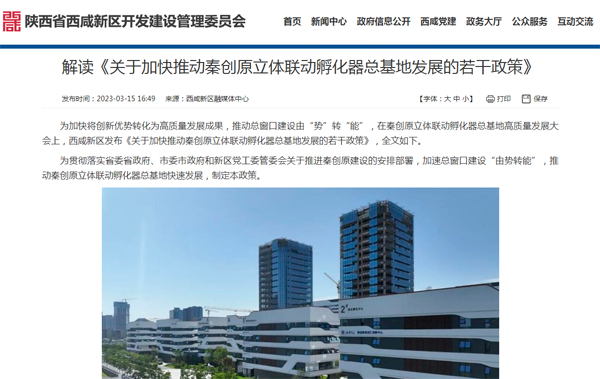 解读《关于加快推动秦创原立体联动孵化器总基地发展的若干政策》