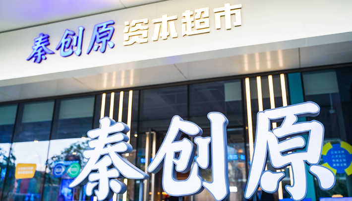 秦创原资本大市场，金融赋能科技创新的重要实践