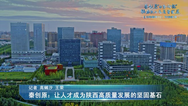 秦创原：让人才成为陕西高质量发展的坚固基石
