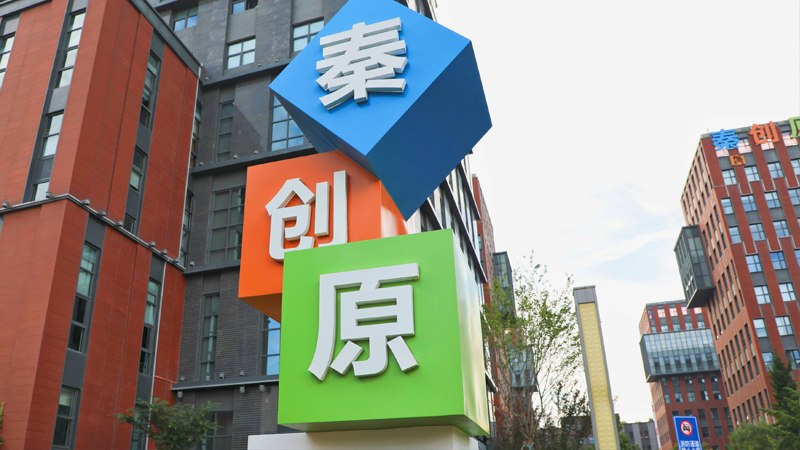 秦创原正被越来越多的科研工作者、创新群体、创投机构等寄予厚望
