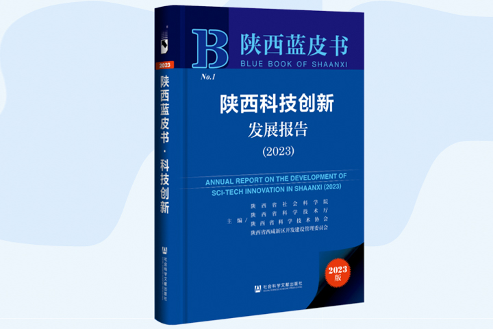 陕西首部科技创新蓝皮书 《陕西科技创新发展报告》发布