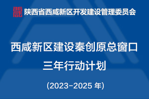 西咸新区建设秦创原总窗口三年行动计划 (2023-2025 年)