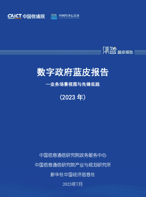 苍穹数码参编信通院《数字政府蓝皮报告——业务场景视图与先锋实践（2023年）》正式发布！
