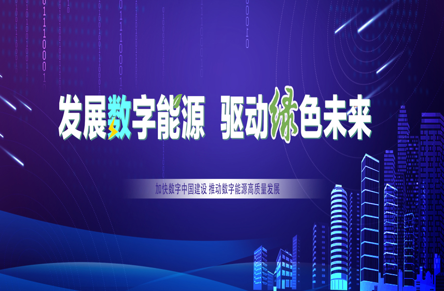 【专题】：发展数字能源 驱动绿色未来