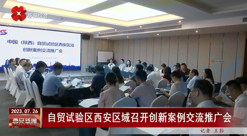 陕西自贸试验区西安区域召开创新案例交流推广会