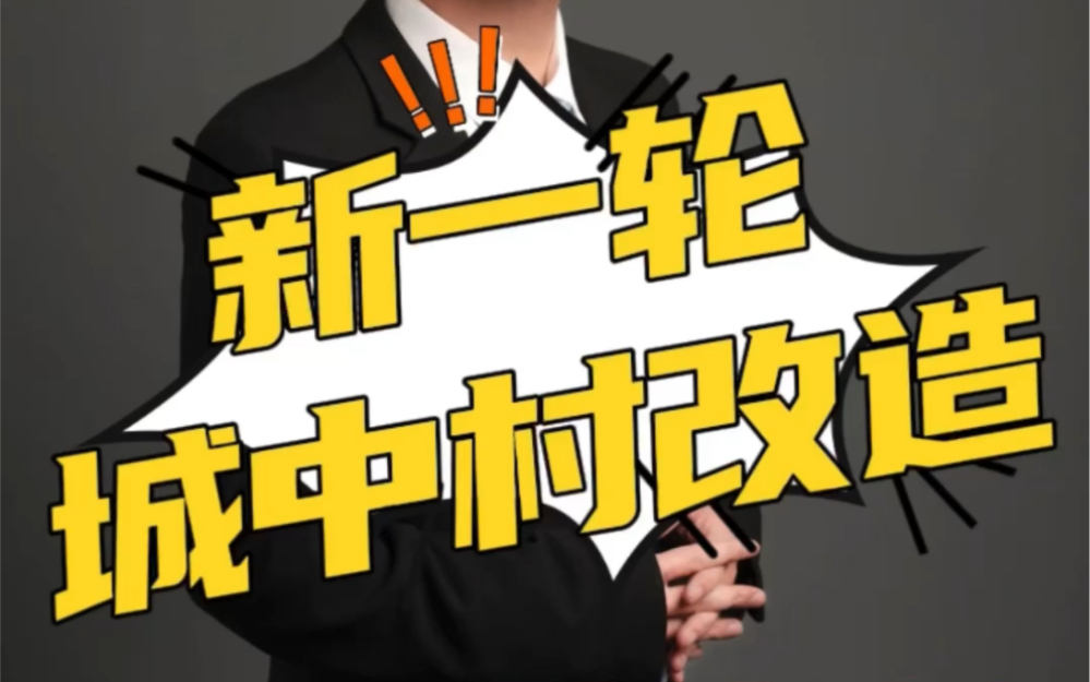 李佐军，田惠敏：开启新一轮城中村改造