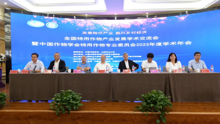 全国特用作物产业发展学术交流会暨中国作物学会特用作物专业委员会2023年度学术年会在山西召开