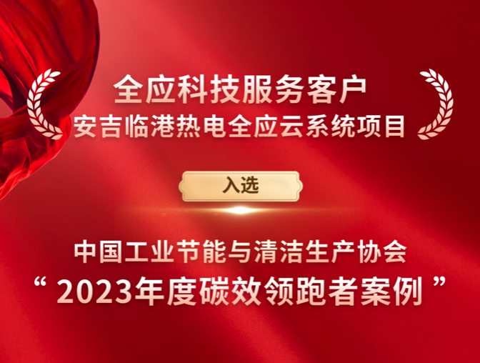 领跑碳效！全应科技服务客户安吉临港热电全应云项目获殊荣