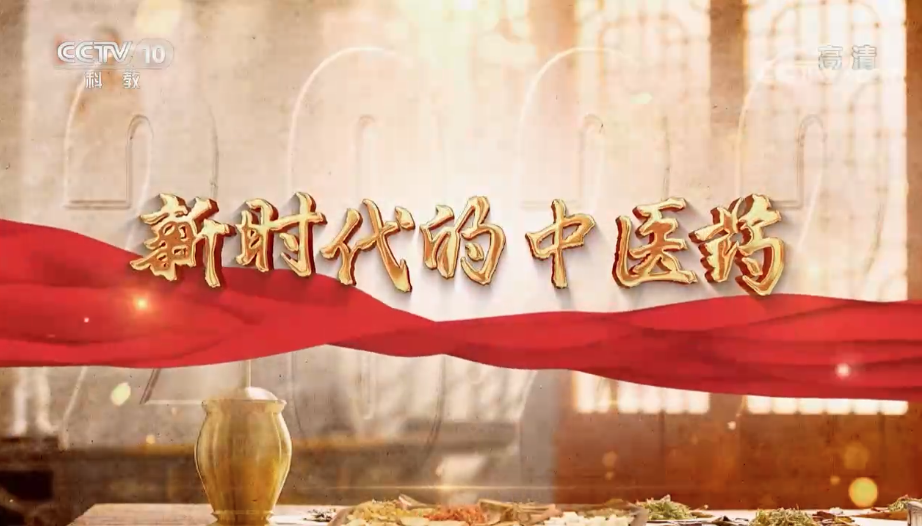 新时代的中医药