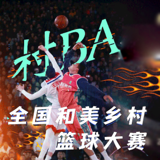 【聚焦】全国和美乡村篮球大赛（村BA）陕西省选拔赛点燃乡村振兴火种！