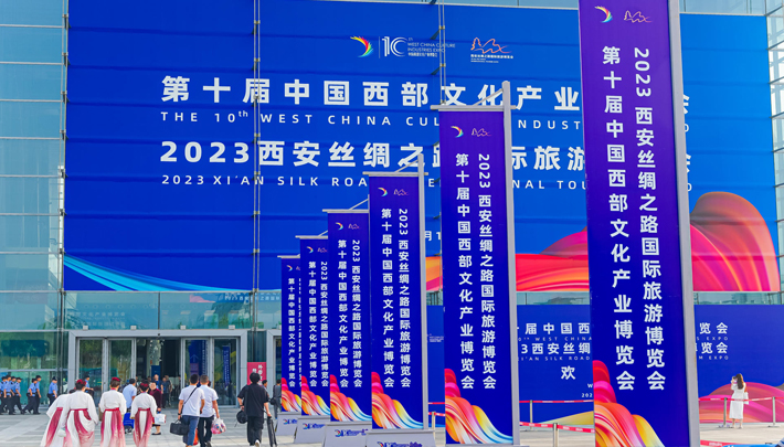 第十届中国西部文化产业博览会在西安召开