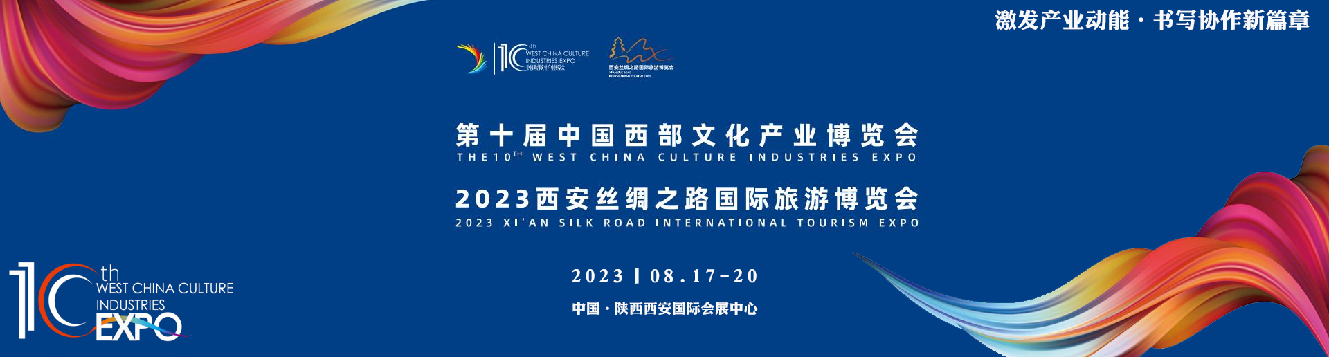 第十届西部文博会与2023丝路旅博会