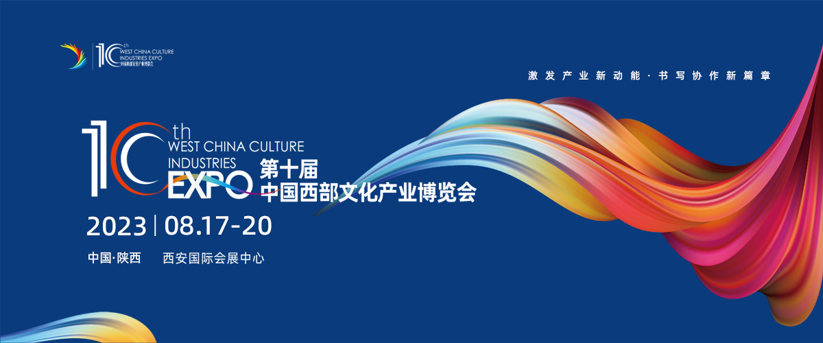 第十届西部文博会与2023丝路旅博会