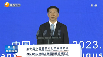第十届中国西部文化产业博览会与2023西安丝绸之路国际旅游博览会开幕式在西安举行