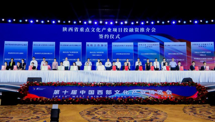 陕西省重点文化产业项目投融资推介会签约仪式
