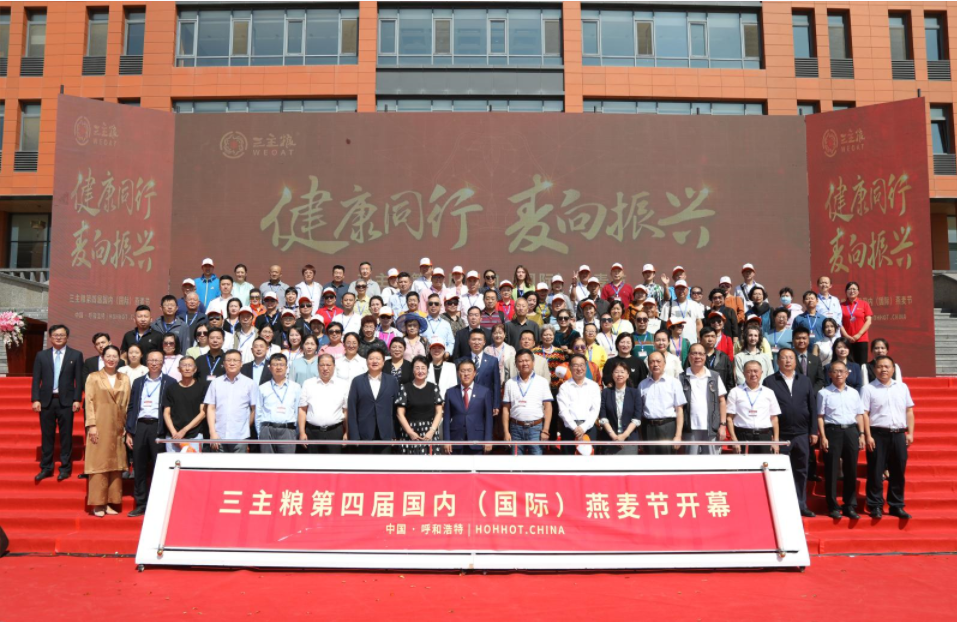 健康同行 麦向振兴暨三主粮第四届国内（国际）燕麦节成功召开！