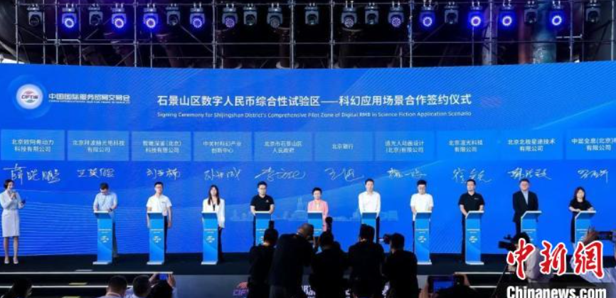 北京石景山将建设数字人民币科幻应用场景 打造一批典型案例