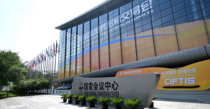 2023年中国国际服务贸易交易会9月2日至6日在北京举行，主题为“开放引领发展　合作共赢未来”