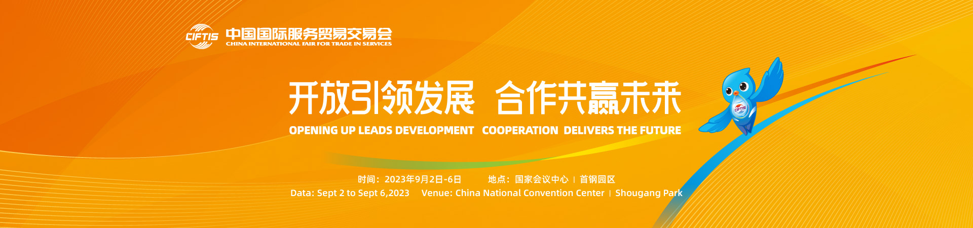 2023年中国国际服务贸易交易会