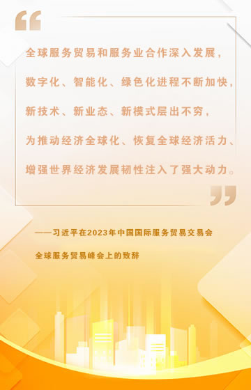 习近平向2023年中国国际服务贸易交易会全球服务贸易峰会发表视频致辞