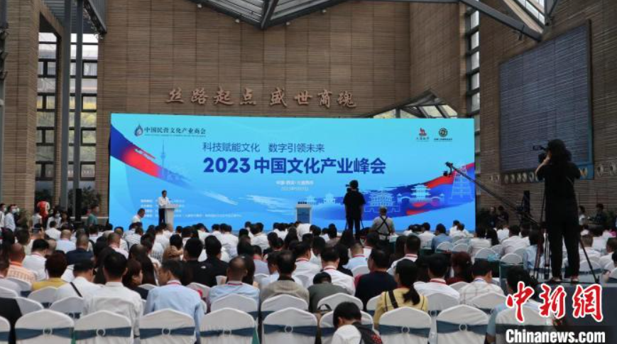 科技赋能文化 2023中国文化产业峰会在陕西西安举办