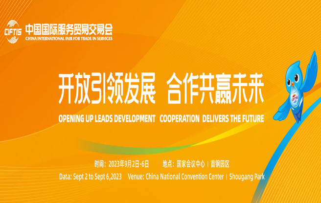 2023年中国国际服务贸易交易会