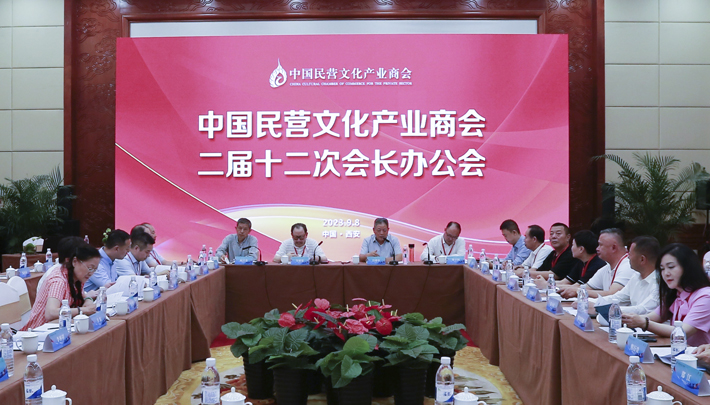 中国民营文化产业商会二届十二次会长办公会在古都西安召开