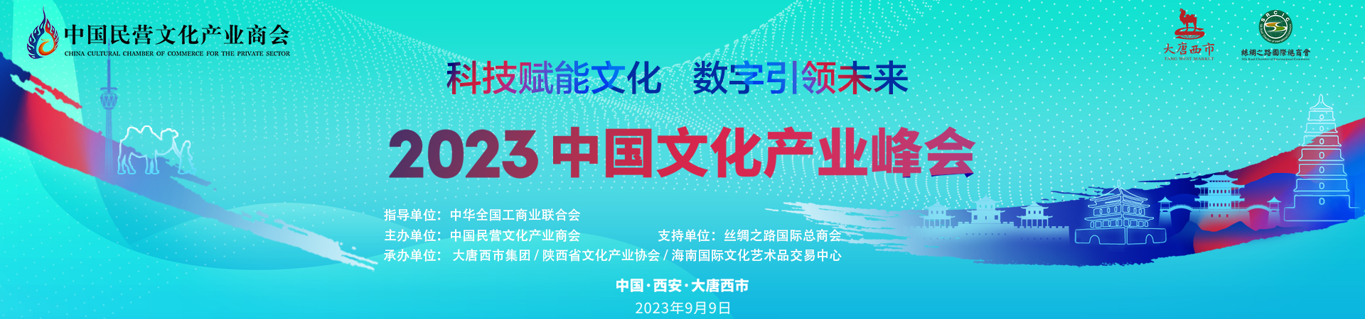 2023中国文化产业峰会