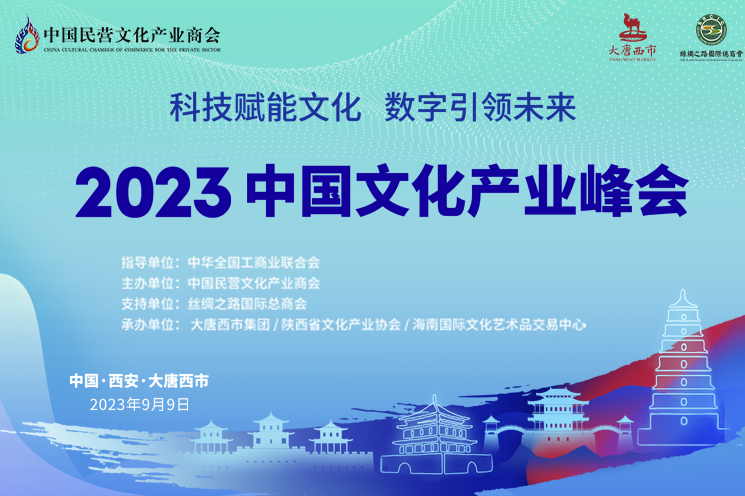 2023中国文化产业峰会