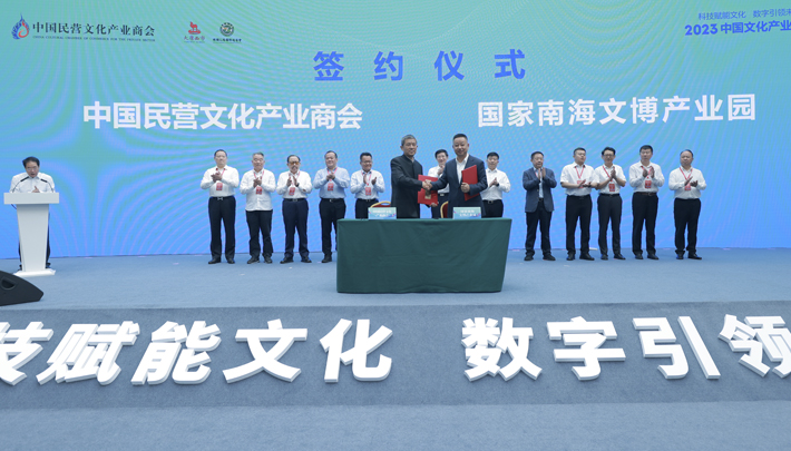中国民营文化产业商会会员总部基地签约入驻国家南海文博产业园