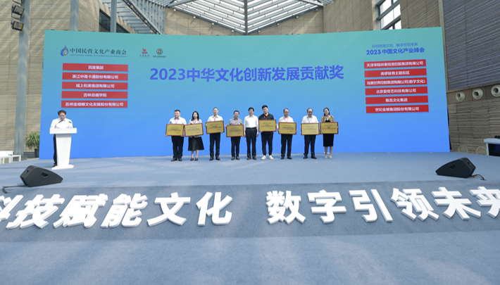百度集团等11家单位荣获“2023中华文化创新发展贡献奖”