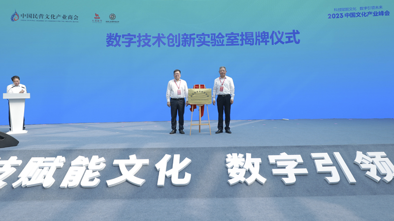 “数字技术创新实验室”揭牌仪式