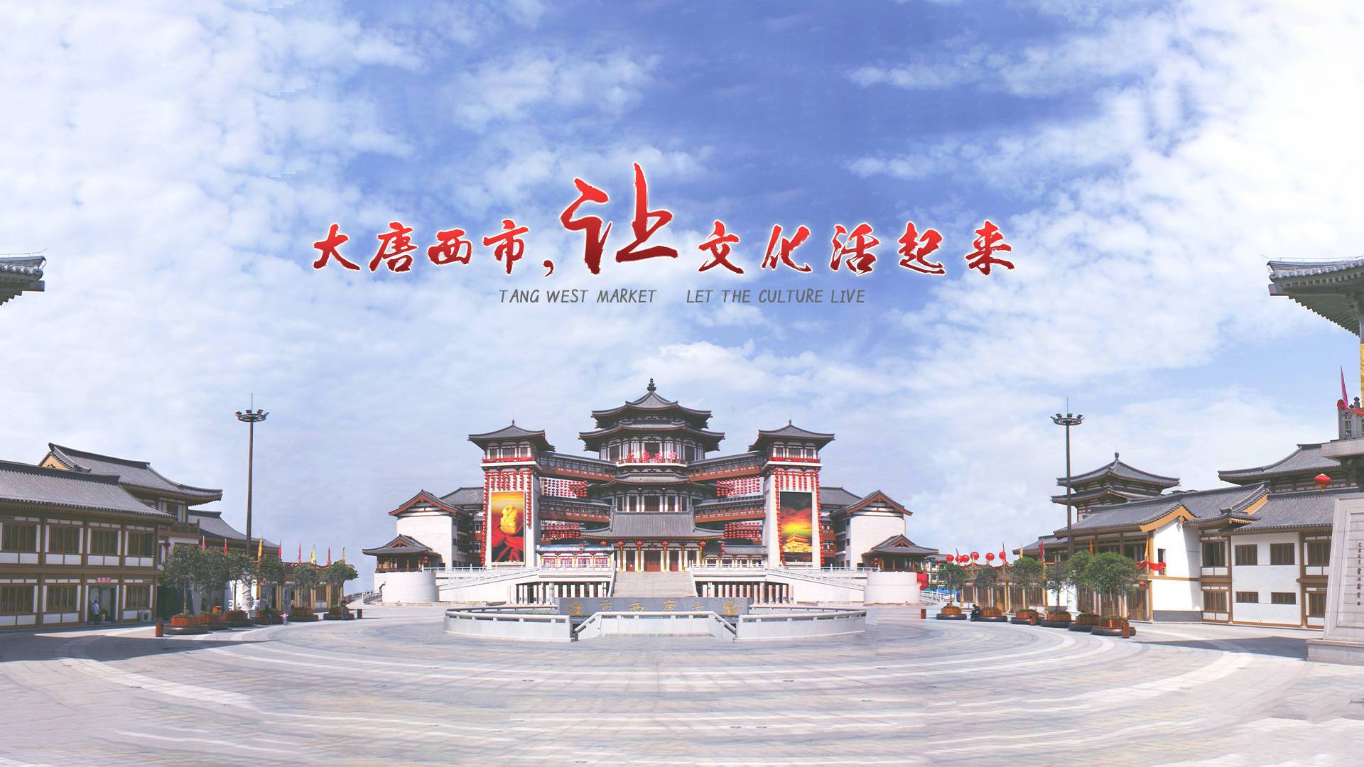 大唐西市：让文化活起来