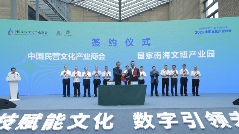 中国民营文化产业商会会员总部基地签约入驻国家南海文博产业园