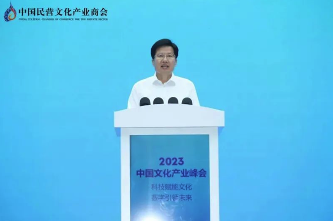 高云龙出席二○二三中国文化产业峰会