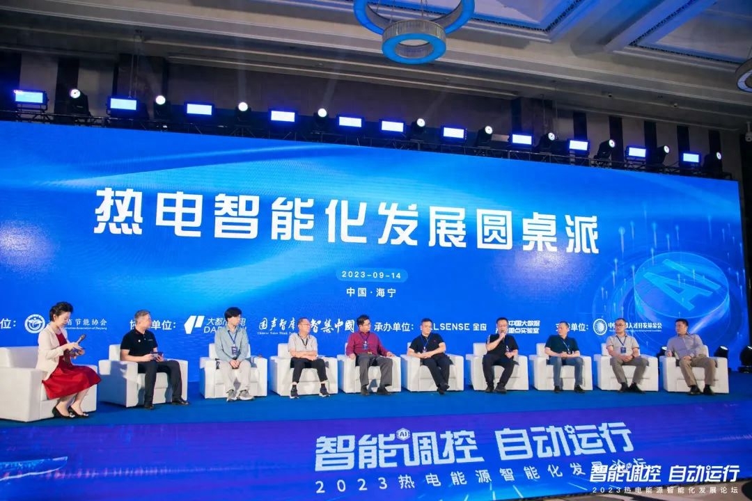 2023热电能源智能化发展论坛在浙成功举办