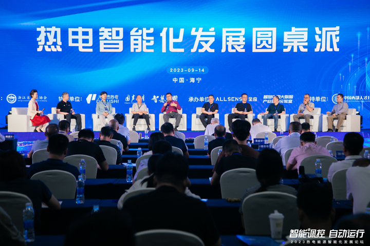 行业大咖圆桌对话，共话热电智能化发展