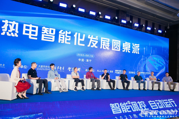 行业大咖圆桌对话，共话热电智能化发展