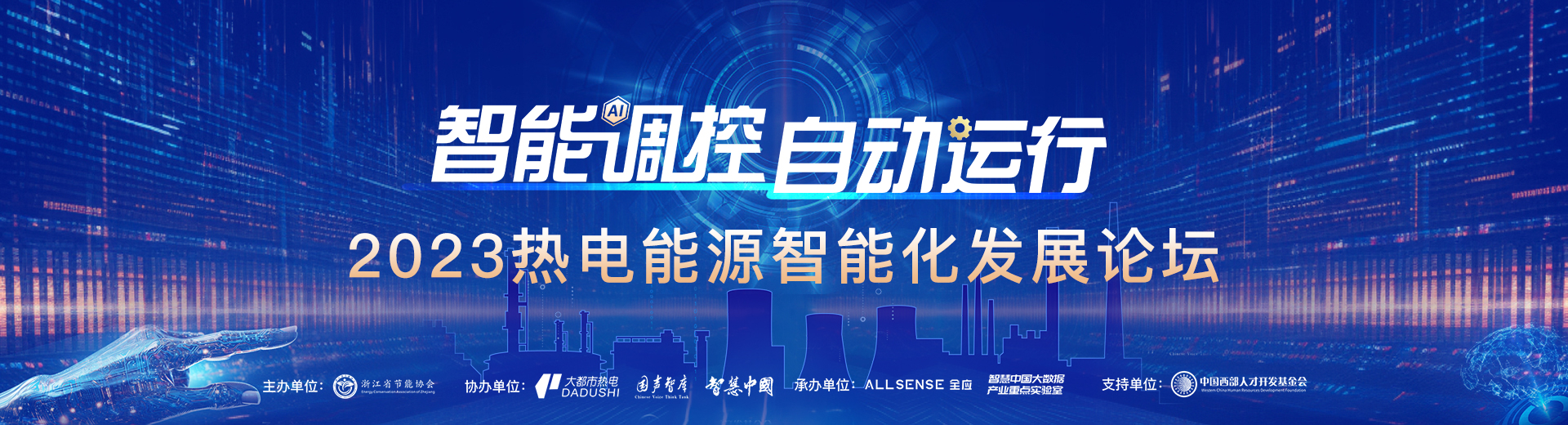 “智能调控 自动运行”2023热电能源智能化发展论坛