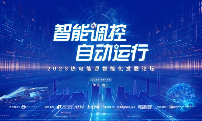 “智能调控 自动运行”2023热电能源智能化发展论坛