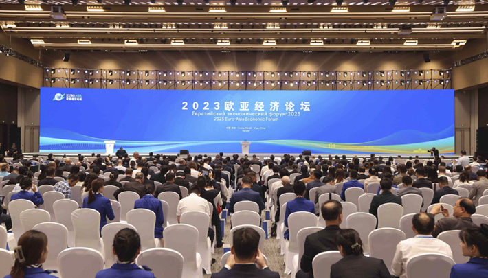 2023欧亚经济论坛在西安举行