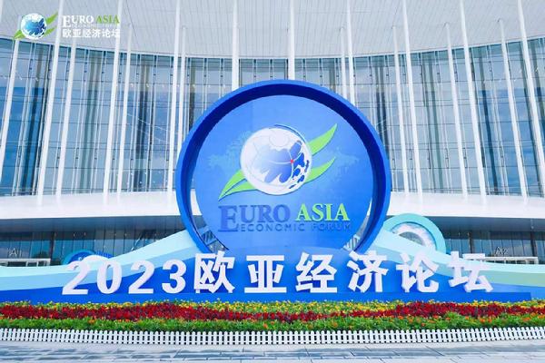 2023欧亚经济论坛智库分会举行 为欧亚经济合作发展贡献智力支持