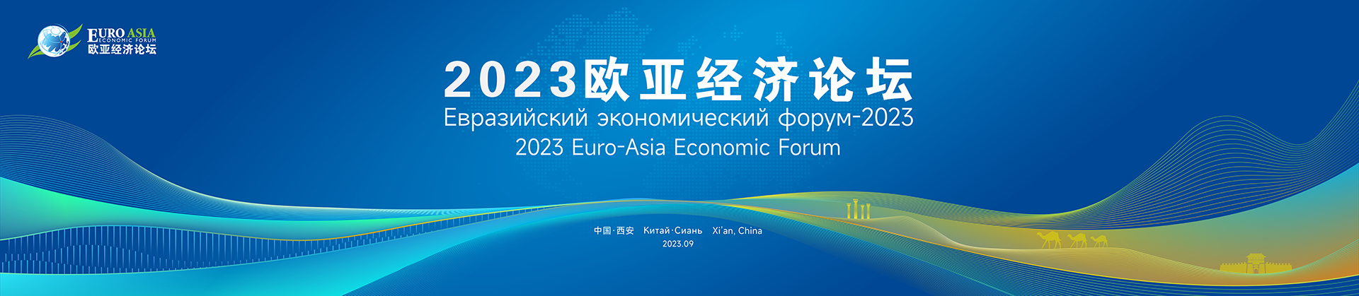 2023欧亚经济论坛